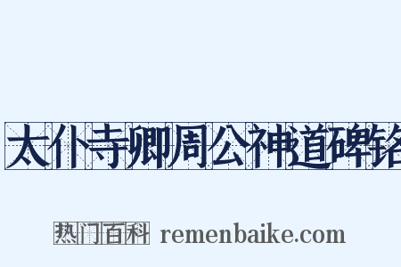 太仆寺卿周公神道碑铭是什么意思的图片